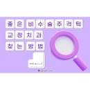 박현정치과의원 이미지