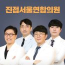 서울연합의원 이미지