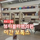 힘찬약국 | [마포] <뷰티블라썸의원> 미간 코어 보톡스 후기 (여신티켓 추천인코드 CKKKFFF9)