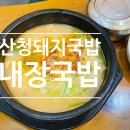 산청돼지국밥&봉평막국수 이미지