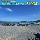 와와모텔 | 흑진주몽돌해수욕장 1박2일 여행코스 숙소와 주변관광지