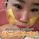 피부미인 | 단구동피부관리 맛집으로 입소문난 황금피부미인 90분 코스 솔직후기