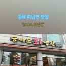 능나도회냉면 이미지