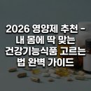 애즈커넥트 | 2026 영양제 추천 – 내 몸에 딱 맞는 건강기능식품 고르는 법 완벽 가이드