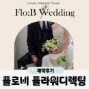 신석호 | F1. 웨딩촬영 플라워디렉팅 가성비 플로비 계약후기 | 짝꿍 할인 부겐빌리아