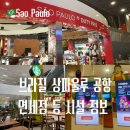 남미화장품 | 브라질 상파울루 공항 면세점 라운지 식당 카페 시설 정보 경유 후기