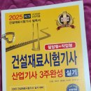2025 건설재료시험기사 산업기사 실기 3주완성 서평단 선정후기
