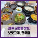 한우담 | [충주 교현동 맛집] 보릿고개, 한우담 - #내돈내산 한식 보리밥정식 솔직 리뷰 후기