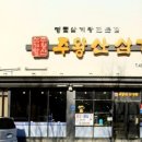 주왕산삼계탕원평점
