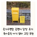 온기우편함 손편지 답장 후기 육아휴직 아기 엄마 고민 추천