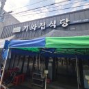 기와집식당 | 대구 동구 반야월 오일장마다 열리는 기와집 식당 내돈내산 후기