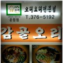 [오산 맛집] 오리 부추구이 전문점 - 감골오리 오산점 이미지