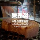 화서역맛집/화서동맛집] 백탄 숯불에 구운 가브리살, 목살 맛집 '동래정 수원스타필드점' 내돈내산 후기