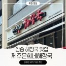 메가엠지씨커피고양삼송 | 제주은희네해장국 고양삼송점 삼송 해장국이 땡기는 날에 27개월 아이랑 방문한 후기
