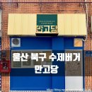 만고당 | 울산 북구 수제버거 : 만고당버거 호계점 : 울산 호계 햄버거