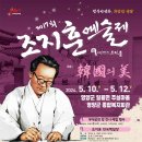 제17회 조지훈예술제 이미지