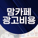 엔비PC카페 | 맘카페 광고 비용 반드시 따져봐야하는 이유