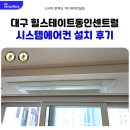 세븐일레븐 대구동인중앙점 | 대구 힐스테이트 동인 센트럴 시스템에어컨설치 당일시공 효율적으로