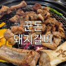 소소살롱 경기광주 태전점 | 참숯 화력에 반하고 추억에 젖어든 경기광주돼지갈비 맛집 꾼돈 숯불갈비 태전점