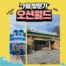 눈물패밀리분식펍 | 오션월드 7월 생생 방문 후기 #초등학교 저학년 삼남매#입장권싸게 구입하는법 #캐리비안베이 비교