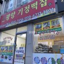 광양기정떡집