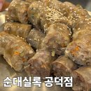 순대실록공덕효성해링턴 | 공덕 순대국 맛집 순대실록 공덕점, 순대실록 술국 후기, 프리미엄 순대 브랜드 순대실록, 순대실록...