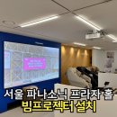 중앙서초프라자 | 디스플레이를 떼고 빔프로젝터 설치하였더니, 서초구 매장 현장 후기