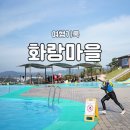 그리고마을 | 경주 화랑마을 육부촌 양산 그리고 문무 야외 수영장 후기