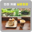 남촌회관 | 인천 구월동 카페 남촌회관