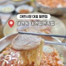 부산 현지인 맛집 대연 밀면 족발