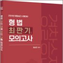 2024 경찰승진 형법 최판기 모의고사(5회분), 함승한, 양지에듀 이미지