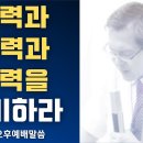 영역과 체력과 지력을 겸비하라 - 이동호 목사 이미지