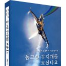 [신간] 비행의 질적 성과는 준비한 시간에 비례한다! 「동그란 무지개를 보셨나요」 (최재영 저 / 보민출판사 펴냄) 이미지