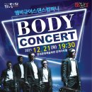 앰비규어스댄스컴퍼니 바디콘서트 이미지