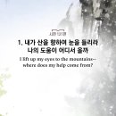 9월 22일(금) 시편 121편 (천천히 깊이 3회 읽고 묵상) 이미지