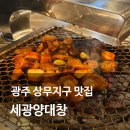 광주 상무지구 맛집 세광양대창 모둠세트B 치즈 뚝배기 양밥