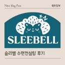 슬리벨 수면교육 수면 컨설팅 후기