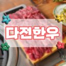 다전 | [향남 맛집] 발안 &#39;다전 한우&#39; : 가성비 대박박디라라 내돈내산 후기