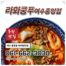 라화쿵푸여수