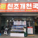 신조개천국 이미지