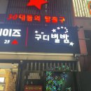 구디별밤 30대들의 탈출구 구로디지털 단지 별밤 다녀온 후기