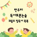 윤쌤한우리독서토론논술