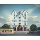 경포대이룸모텔