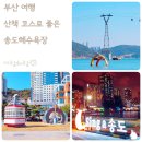 다대포해수욕장 임해행정봉사실 앞 | 부산 여행 산책 코스 송도해수욕장 포토존 주차장