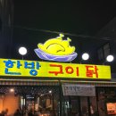 [서울/신림] 야장 느낌 나는 신림 도림천 숨은 맛집 한방구이닭