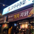 고바우통닭 춘천우두점 | 춘천 야장 포차 우두동 고바우통닭