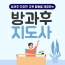 [2급과정] 방과후지도사 2급 | 방과후지도사 자격증 1,2급 온라인 취득과정 정리!