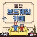 동탄 보드게임카페 보드랑 내돈내산 방문 후기