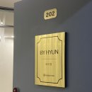 바이현BYHYUN