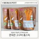 글롱 - 여주시 | 돌아기간식 ✿ 쫀득한 고구마 롱스틱 후기 (고구마 100% 무첨가)